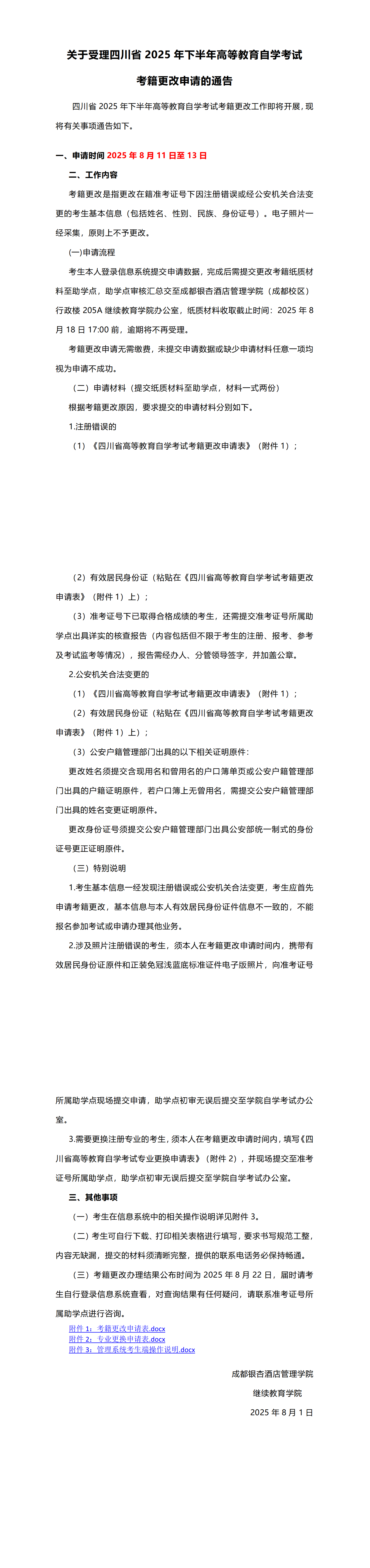 关于受理四川省2025年下半年高等教育自学考试考级更改申请的通告_00.png