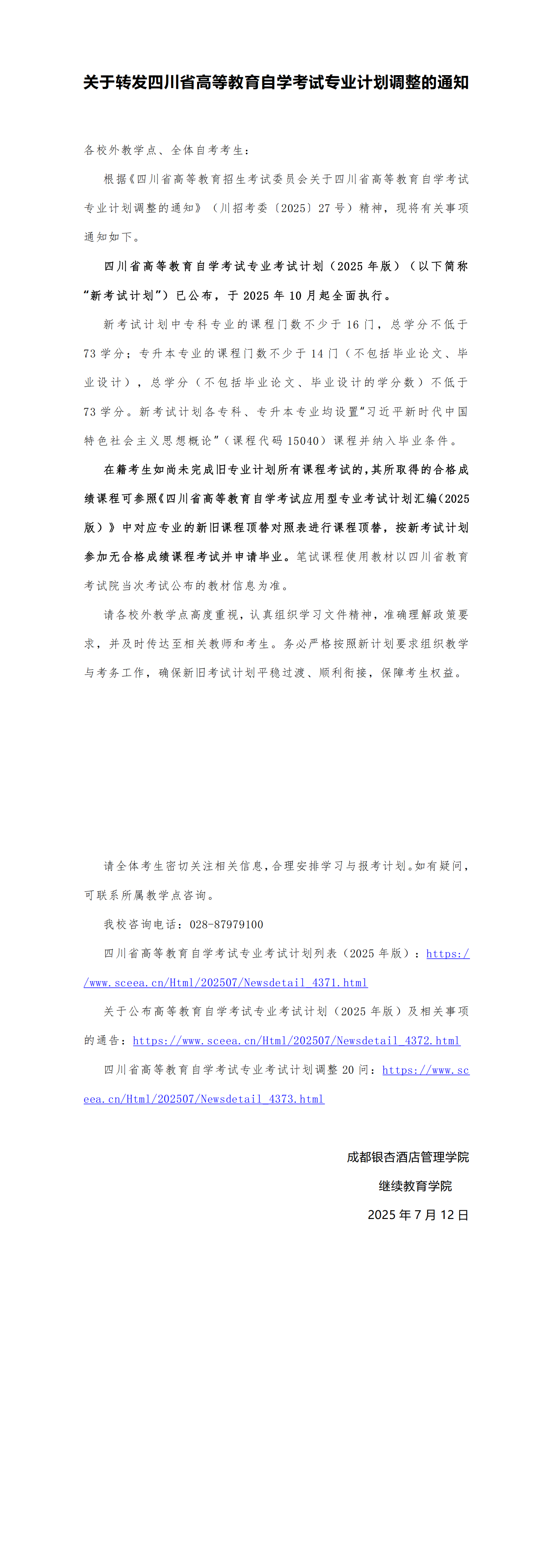 关于转发四川省高等教育自学考试专业计划调整的通知_00.png
