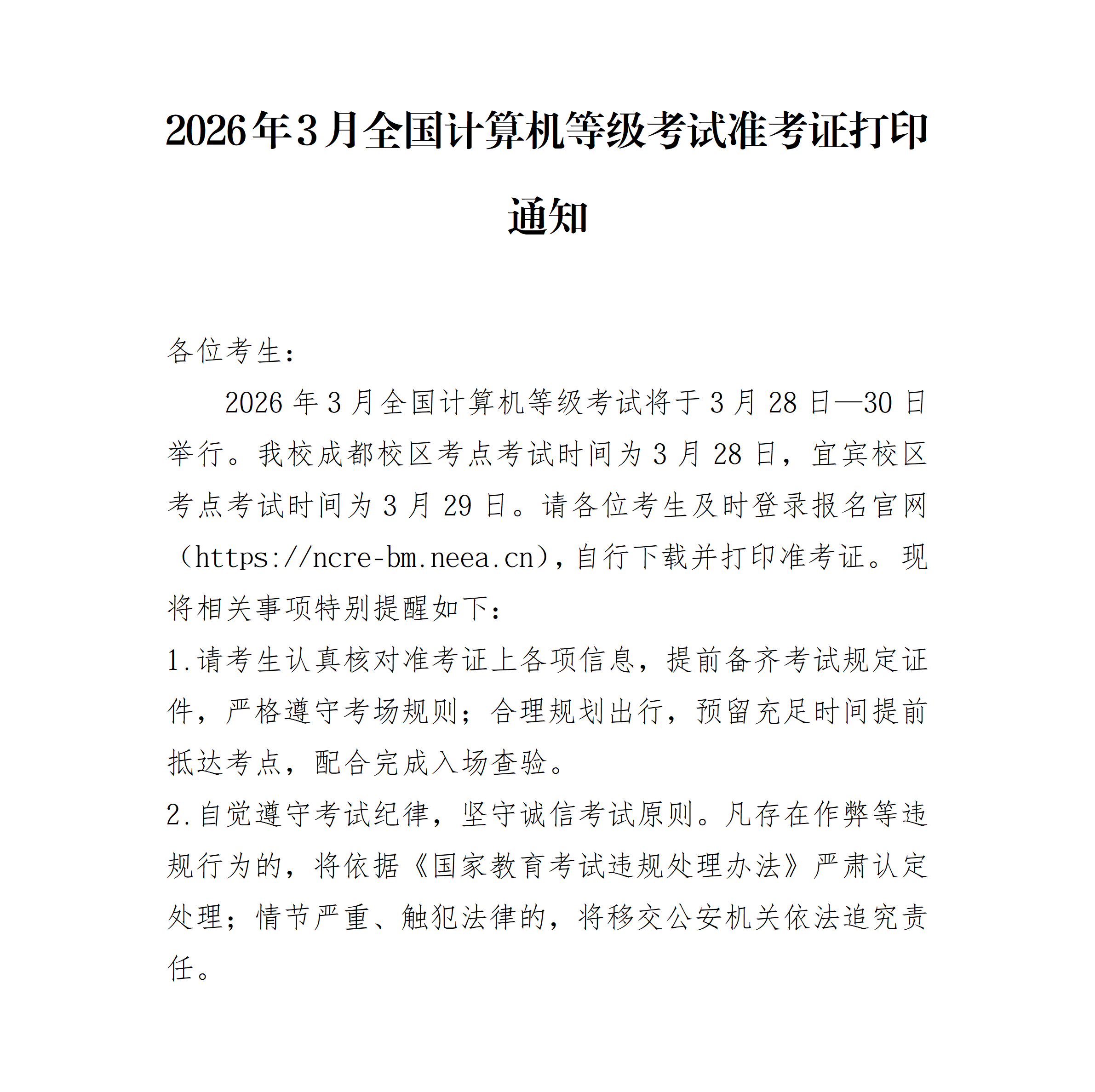 2026年3月全国计算机等级考试准考证打印通知(1)_01.png